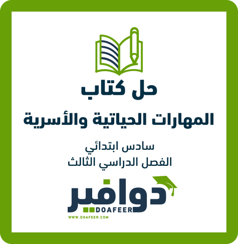 حلول المهارات الحياتية سادس ابتدائي ف3